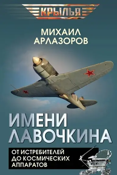Buchcover: Imeni Lavočkina. Ot istrebitelej do kosmičeskich apparatov