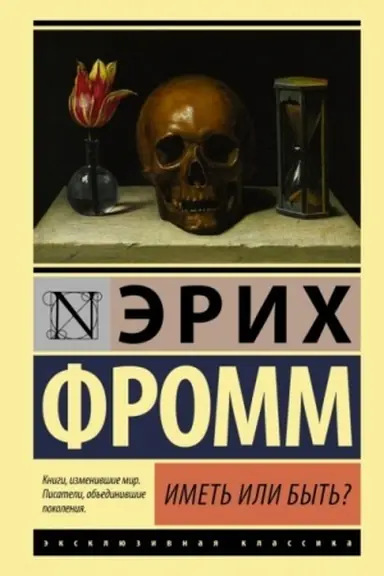 Cover: Imet′ ili byt′?