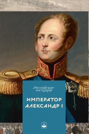 Buchcover: Imperator Aleksandr I. Blagoslovennyj gosudar′