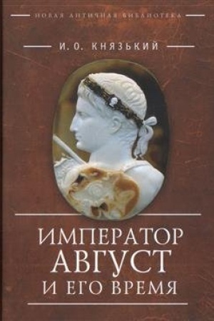 Cover: Imperator Avgust i ego vremya
