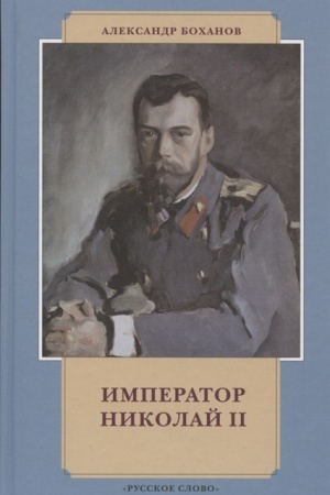 Buchcover: Imperator Nikolaj II.