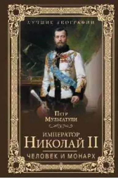 Buchcover: Imperator Nikolaj II.Čelovek i monarh
