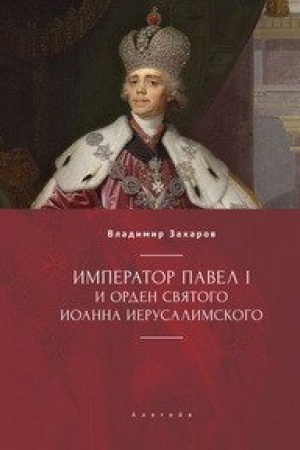 Cover: Imperator Pavel I i Orden svyatogo Ioanna Ierusalimskogo