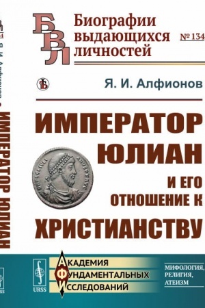 Cover: Imperator YUlian i ego otnoshenie k christianstvu