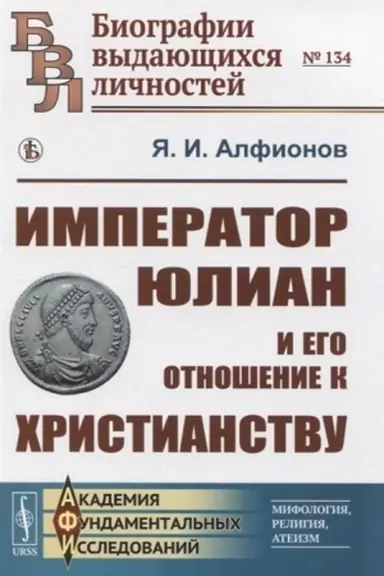 Cover: Imperator YUlian i ego otnoshenie k christianstvu