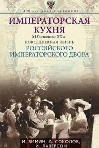 Обложка: Императорская кухня XIX - начало XX века. Повседневная жизнь Российского императорского двора
