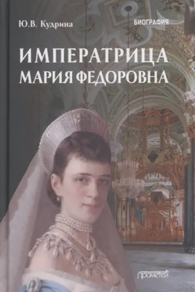 Cover: Imperatrica Mariya Fedorovna