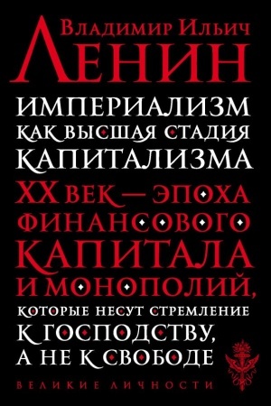 Cover: Imperializm kak vysshaya stadiya kapitalizma