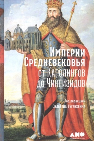 Cover: Imperii Srednevekov′ya: ot Karolingov do CHingizidov