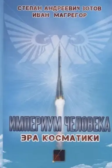 Buchcover: Imperium čeloveka. Ėra kosmatiki