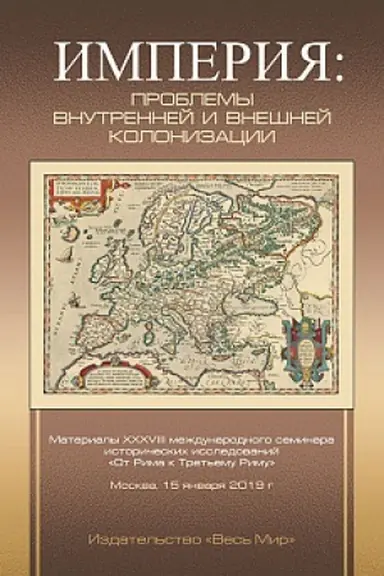 Buchcover: Imperija: problemy vnutrennej i vnešnej kolonizacii
