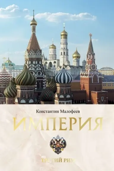 Обложка: Империя. Третий Рим. Книга вторая