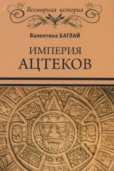 Обложка: Империя ацтеков. Таинственные ритуалы древних мексиканцев