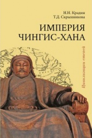 Cover: Imperiya CHingis-chana. 2-e izdanie, dopolnennoe