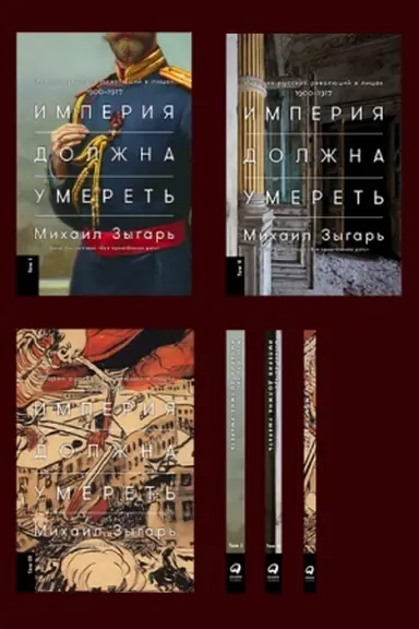 Cover: Imperiya dolzhna umeret′: Istoriya russkich revolyucij v licach. 1900-1917 + V trech tomach