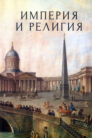 Buchcover: Imperija i religija. K 125-letiju Peterburgskich religiozno-filosofskich sobranij 1901–1903 gg.