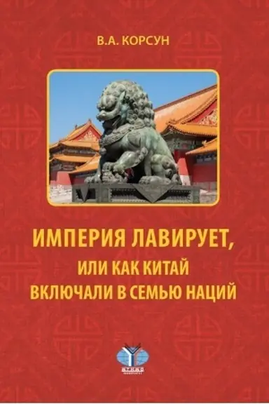 Buchcover: Imperija laviruet, ili kak Kitaj vključali v sem′ju nacij.