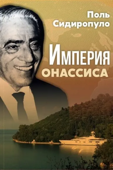 Buchcover: Imperija Onassisa
