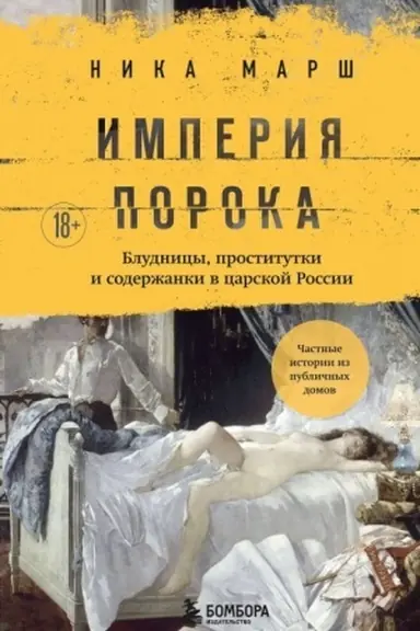 Buchcover: Imperija poroka. Bludnicy, prostitutki i soderžanki v carskoj Rossii