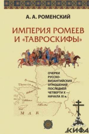 Обложка: Империя ромеев и тавроскифы. Очерки русско-византийских отношений последней четверти X - начала XI в./ 2-е изд., перераб. и доп.