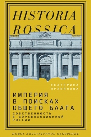 Cover: Imperiya v poiskach obshhego blaga. Sobstvennost′ v dorevolyucionnoj Rossii