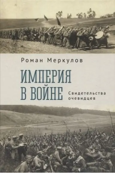 Cover: Imperiya v vojne.Svidetel′stva ochevidcev