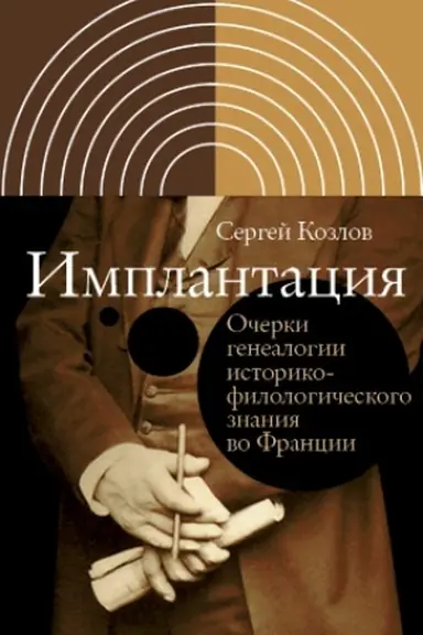 Buchcover: Implantacija. Očerki genealogii istoriko-filologičeskogo znanija vo Francii