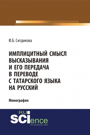 Buchcover: Implicitnyj smysl vyskazyvanija i ego peredača v perevode s tatarskogo jazyka na russkij. (Aspirantura, Bakalavriat, Specialitet). Monografija.