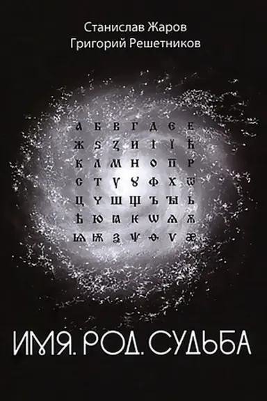 Buchcover: Imja. Rod. Sud′ba