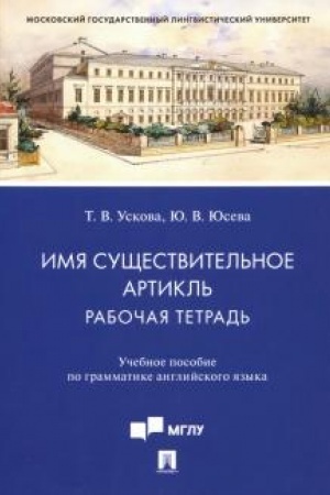 Обложка: Имя существительное. Артикль: рабочая тетрадь.Уч. пос. по грамматике английского языка.