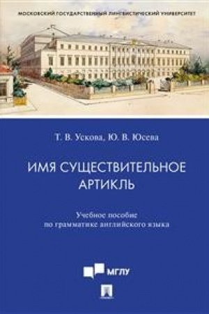Обложка: Имя существительное. Артикль.Уч. пос. по грамматике английского языка.