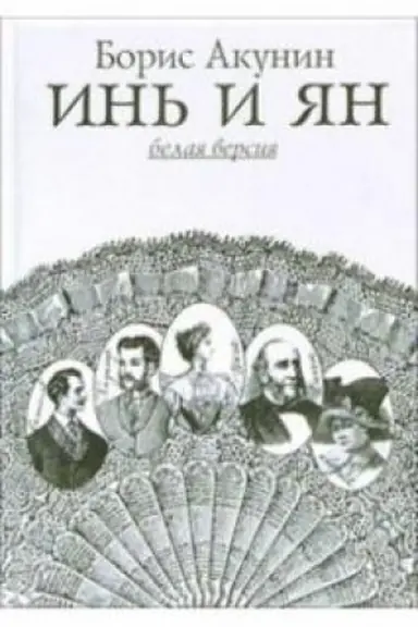 Buchcover: In′ i JAn. Belaja i černaja versii