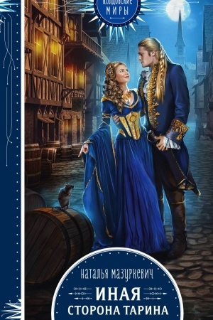 Buchcover: Inaja storona Tarina