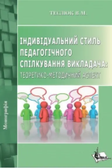 Buchcover: Indyvidual′nyj styl′ pedahohičnoho spilkuvannja vykladača: teoretyko-metodyčnyj aspekt. Monohrafija.