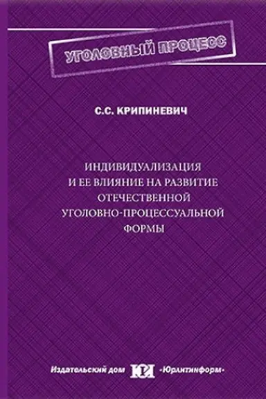 Обложка: Индивидуализация и ее влияние на развитие отечественной уголовно-процессуальной формы.