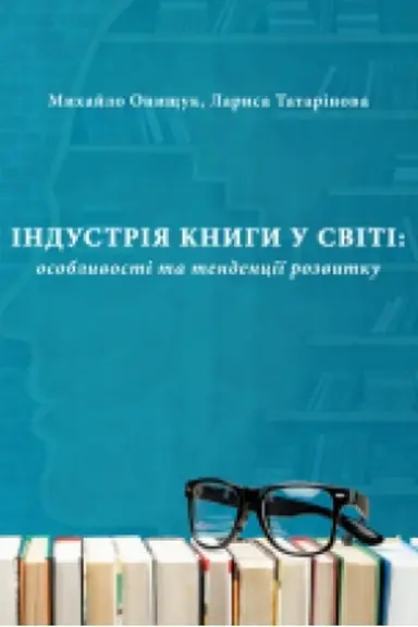 Обложка: Індустрія книги у світі: особливості та тенденції розвитку