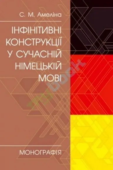 Buchcover: Infinityvni konstrukciï u sučasnij nimec′kij movi