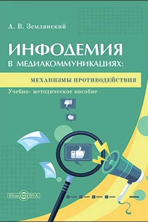 Cover: Infodemiya v mediakommunikaciyach