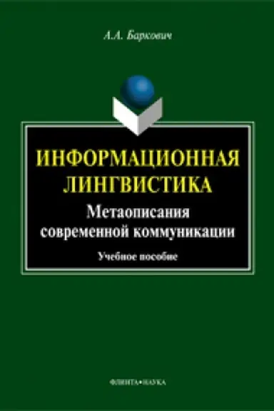 Buchcover: Informacionnaja lingvistika: Metaopisanija sovremennoj kommunikacii: učeb. posobie