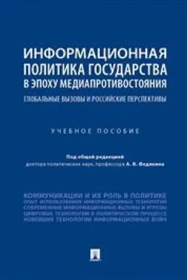 Cover: Informacionnaya politika gosudarstva v epochu mediaprotivostoyaniya. Global′nye vyzovy i rossijskie perspektivy. Uchebnoe posobie