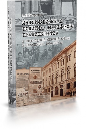 Cover: Informacionnaya politika rossijskogo pravitel′stva v gody Pervoj mirovoj vojny i revolyucii. 1914-1917 gg