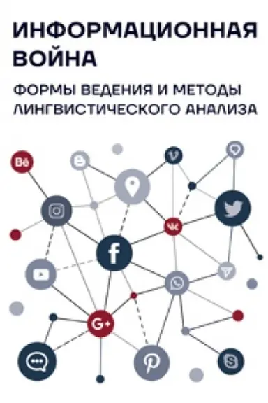Обложка: Информационная война : формы ведения и методы лингвистического анализа : коллективная монография / под общ. ред. О.И. Калинина, О.А. Солоповой