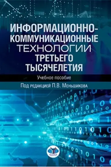 Cover: Informacionno-kommunikacionnye technologii tret′ego tysyacheletiya. Uchebnoe posobie.
