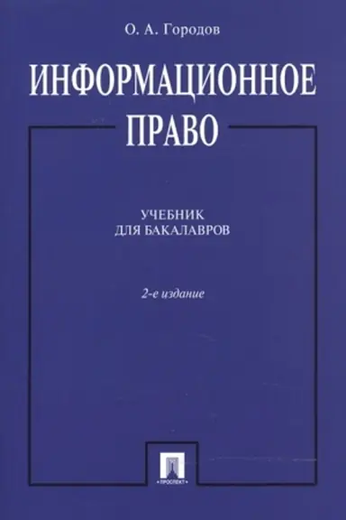 Cover: Informacionnoe pravo. Uchebnik dlya bakalavrov. 2-e izdanie