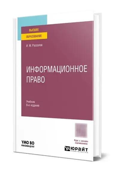Обложка: ИНФОРМАЦИОННОЕ ПРАВО 8-е изд., пер. и доп. Учебник для вузов