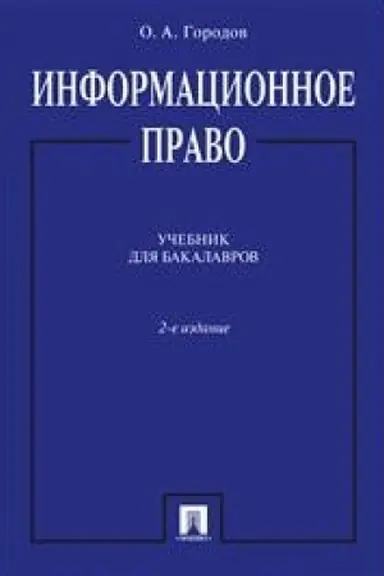 Обложка: Информационное право.Уч.для бакалавров.-2-е изд.