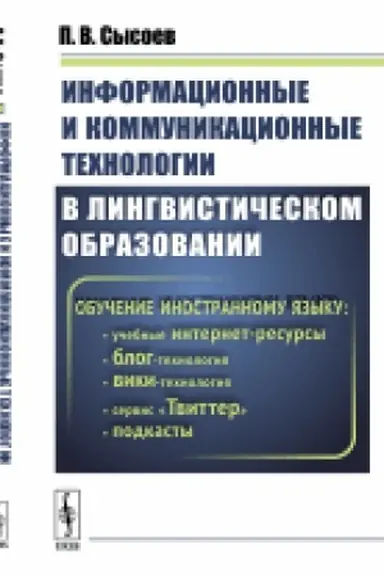 Обложка: Информационные и коммуникационные технологии в лингвистическом образовании. Обучение иностранному языку: учебные интернет-ресурсы, блог-технология, вики-технология, подкасты, сервис Твиттер