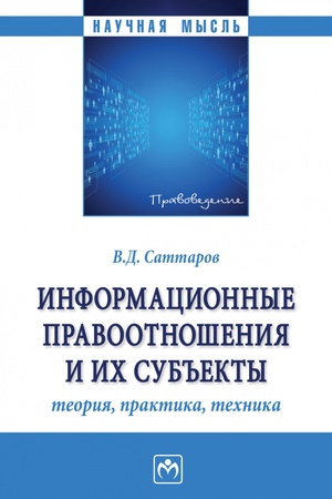 Buchcover: INFORMACIONNYE PRAVOOTNOŠENIJA I ICH SUB′′EKTY: TEORIJA, PRAKTIKA, TECHNIKA, IZD.1