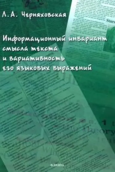 Обложка: Информационный инвариант смысла текста и вариативность его языковых выражений