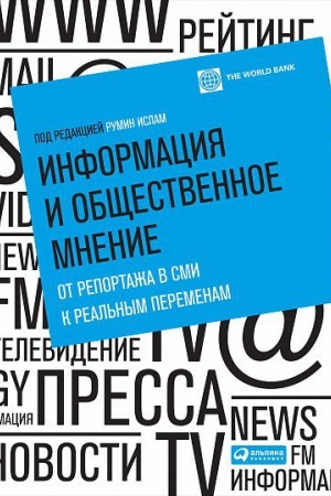 Обложка: Информация и общественное мнение: от репортажа в СМИ к реальным переменам
